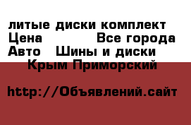 литые диски комплект › Цена ­ 4 000 - Все города Авто » Шины и диски   . Крым,Приморский